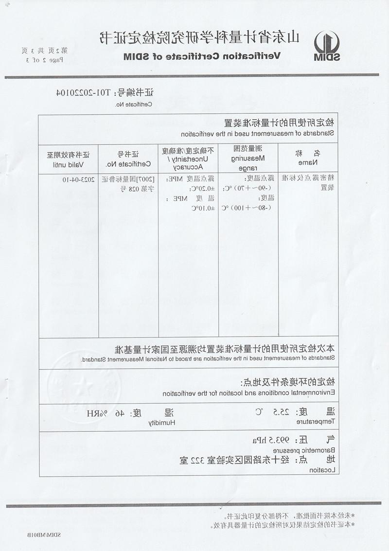 南方电网电力科技股份有限公司精密露点仪检定证书 (2)_副本.jpg